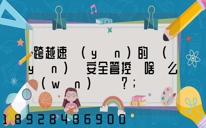 跨越速運(yùn)的運(yùn)輸安全管控為啥這么穩(wěn)？